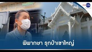 ศาลฎีกา นัดอ่านคำพิพากษา "กนกวรรณ" รุกป่าเขาใหญ่