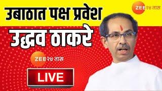 Uddhav Thackeray LIVE | उद्धव ठाकरे पत्रकार परिषद लाईव्ह। Maharashtra Politics | Vidhan sabha