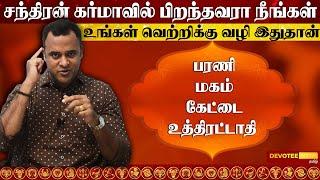 02.சந்திரன் கர்மா l உங்கள் வாழ்க்கை வெற்றிபெற ஒரே பரிஹாரம்  l Chandran Karma l DNA ASTROLOGY