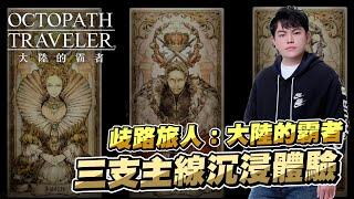 【歧路旅人：大陸的霸者】劇情豐富有如真正的單機遊戲！？整個人被劇情吸進去了！｜飛常天真