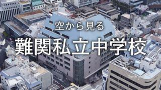 【空から見る】私立中学校 東京④                        渋渋・國學院久我山・成蹊・東京農大一・広尾