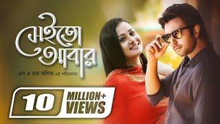 Sheito Abar || সেইতো আবার || Apurba | Purnima || SA Haque Alik || Super Hit Romantic Bangla Natok