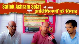 Satlok Ashram Sojat में आए कुछ आतिथिगणों के विचार | SA NEWS