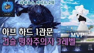 [2막] 하브 1관문 1704 피메건슬 평화주의자 3레벨 (퀵스텝x, 세븐샷건, 퍼펙트샷 출혈) [카제로스 1막 2관 아브렐슈드 하드 로스트아크]