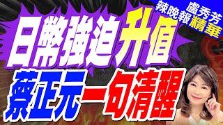 川普上任倒數 日幣走勢大預測 | 日幣強迫升值 蔡正元一句清醒【盧秀芳辣晚報】精華版@中天新聞CtiNews