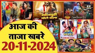 20 November 2024 | Latest News Of Bhojpuri | Bhojpuri Taza Khabar | Pawan Singh | Khesari | #1641