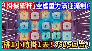 【Random Dice骰子塔防】「掛機聖杯」空虛重力滿速滿劍！排1小時掛1天！4815回合！｜# 1860｜PFY玩給你看