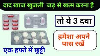 3 Best Medicine Dad Khaj Khujli Problem | जड़ से खत्म करे दाद खाज खुजली को ये 3 मेडिसिन