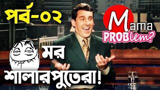 Baten Mia|Mor Shalarputera|Bangla Funny Dubbing|Mama Problem|Episode 02