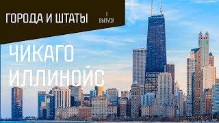 Города и штаты: Чикаго, Иллинойс