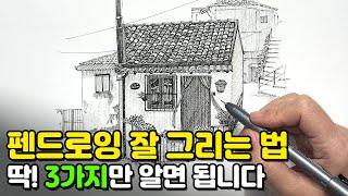 10년차 강사 & 현직작가가 추천하는‍ 펜드로잉 잘 그리는 법! 이 3가지만 기억하세요