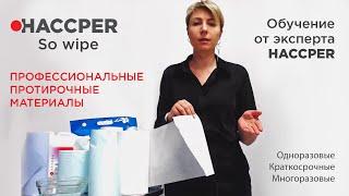 Обучение по линейке So Wipe  - профессиональные протирочные материалы HACCPER