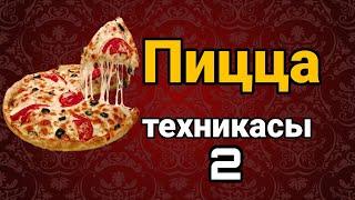Пицца техникасы 2 |  Құрақ құрау