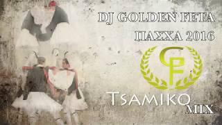 GREEK MIX #8 - EASTER / PASXA TSAMIKO MIX - DJ GOLDEN FETA - ΠΑΣΧΑ ΤΣΑΜΙΚΟ ΜΙΞ