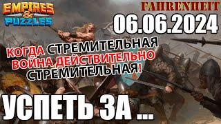 КОГДА СТРЕМИТЕЛЬНАЯ ВОЙНА ДЕЙСТВИТЕЛЬНО СТРЕМИТЕЛЬНАЯ! Empires & Puzzles