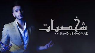 Imad Benaomar - Shakhsiyat (EXCLUSIVE Lyric Clip) | (عماد بنعمر - شخصيات (حصرياً