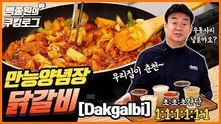 초:초:초간단 만능양념장으로 만드는 춘천식 닭갈비! 1:1:1:1:1:1 ㅣ 백종원의 쿠킹로그