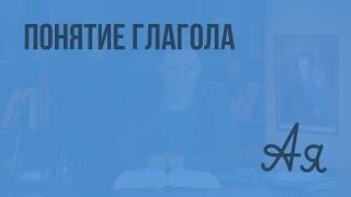 Понятие глагола. Видеоурок по русскому языку 6 класс