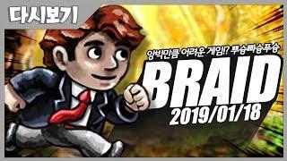 [ Braid 2019/01/18 ] - 【 J1NU 】