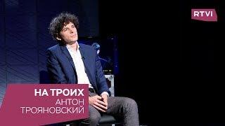 Шеф московского бюро Washington Post в программе «На троих»