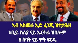 ኣስመራ ዝተታሕዘ 160 ሽሕ ዶላር፡ ኣቢይ  5 ጋዜጠኛታት ሰለይቲ ኤርትራ ብምባል ናይ ሞት ፍርዲ።#eritria#eritreacomedy #eritreamusic