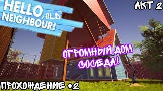 ОГРОМНЫЙ РЕАЛИСТИЧНЫЙ ДОМ СОСЕДА! | Hello Neighbor | Прохождение #2