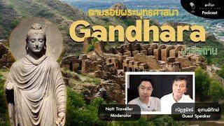 ตามรอยพระพุทธศาสนาในดินแดน Gandhara ประเทศปากีสถาน