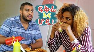 ፍቅሬ እና ሆዷ !