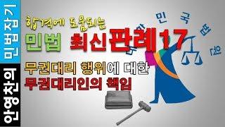 무권대리 행위에 대한 무권대리인의 책임-민법 최신 판례17