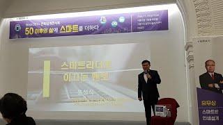 50 이후의 삶에 "스마트"를 더하다. 제 12차 은퇴설계 콘서트(문성식의 50+를 스마트리더로 이끄는 멘토 외) 2018년11월21(수) 서울시민청, 서울시도심권50+센터 주관