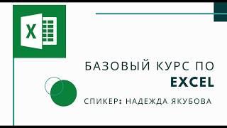 Базовый курс Excel для начинающих (уровень Basic) _ спикер Надежда