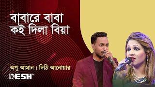 বাবারে বাবা কই দিলা বিয়া | অপু আমান | দিঠি আনোয়ার | প্রিয়জনের গান | Desh TV