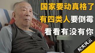 国家要动真格了，有四类人要倒霉，看看有没有你！#许知远  #纪实风云 #纪录片 #钟叔河