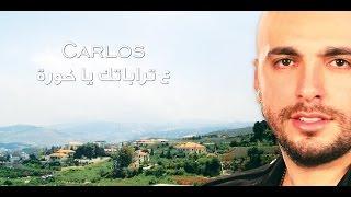 Carlos - 3a Trabatik Ya Koura /  كارلوس - ع تراباتك يا كورة