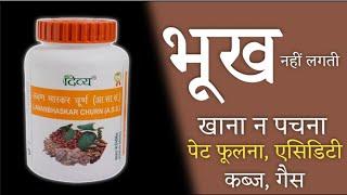 लवण भास्कर चूर्ण के फायदे & नुकसान | Dosage | Uses | Side Effects | Lavan Bhaskar Churna