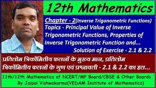 12th NCERT Maths, Chapter 2, Inverse Trigonometric Functions(Solution of Exercise - 2.1 & 2.2)