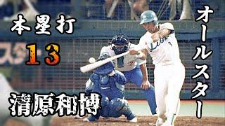 清原和博  オールスター(球宴)本塁打集 【プロ野球】