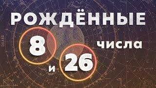 РОЖДЕННЫЕ 8 и 26 ЧИСЛАХ. Трудоголик. Гиперответственность. Карма. АСТРОЛОГ. НУМЕРОЛОГ. ПСИХОЛОГ