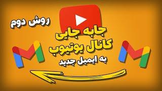 تبدیل کانال شخصی یوتیوب به برند و انتقال به یک ایمیل جدید‫ | Youtube Personal account to Brand