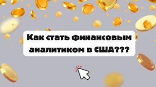 Как стать бухгалтером в США. RoadMap:  шаг третий - Financial Analyst (Финансовый аналитик)