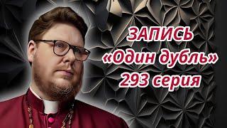 ЗАПИСЬ. Один дубль. 293 серия. Старокатолический митрополит  Павел Бегичев отвечает на ваши вопросы