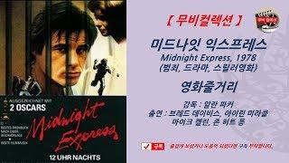 [ 미드나잇 익스프레스, 1987년 ] 알란 파커 감독, 범죄영화, 드라마영화, 스릴러영화