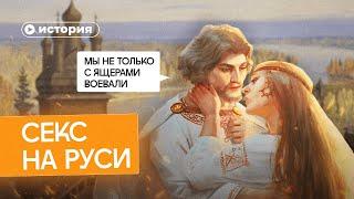 Секс в Древней Руси. Мифы и правда