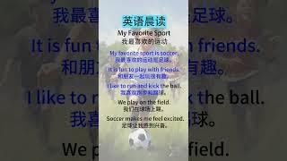 英语听力训练中文：轻松提升听力理解 My Favorite Sport（我最喜欢的运动）