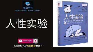 【有声书】《人性实验》｜人性经不经得起实验？你想了解人性吗？一起来探索｜ Experiments With People | 每日听书 Daily Audiobooks