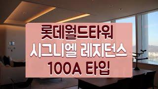 롯데월드타워 시그니엘 레지던스 100A평 환상적인 한강 전망