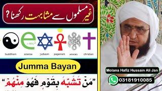 یہود او عیسایانوں سرہ دہ مشابہت انجام |Molana Hafiz Hussain Ali Jan|Pashto Bayan|Kuffar Se Muhabbat