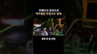 리메이크 한곡으로 역주행한 무명가수 정체