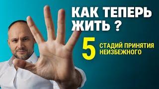 Как пережить неизбежное и принять. 5 Стадий принятия неизбежного