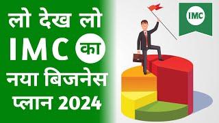 IMC Business का पूरा Plan देखें हिन्दी में | 2024 NEW UPDATED PLAN